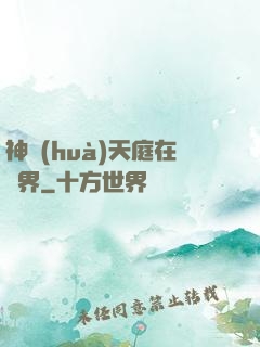 神話(huà)天庭在異界