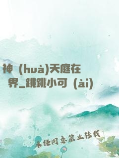 神話(huà)天庭在異界