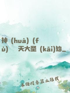 神話(huà)復(fù)蘇從齊天大圣開(kāi)始
