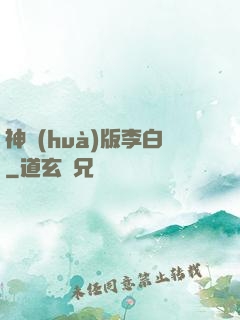 神話(huà)版李白