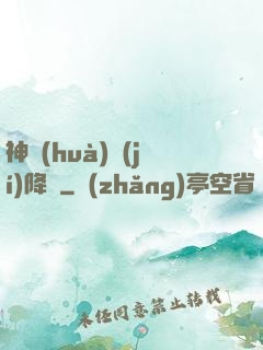 神話(huà)級(jí)降臨
