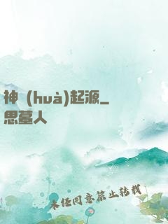 神話(huà)起源
