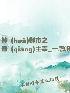 神話(huà)都市之最強(qiáng)主宰