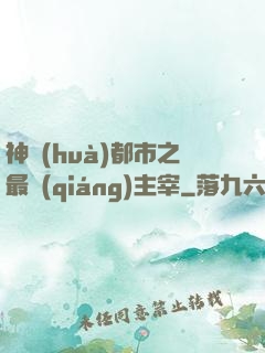 神話(huà)都市之最強(qiáng)主宰