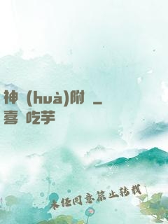 神話(huà)附體