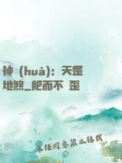 神話(huà)：天罡地煞
