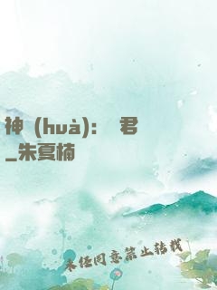 神話(huà)：龍君