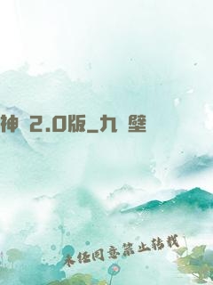 神話2.0版