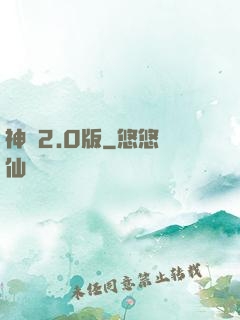 神話2.0版