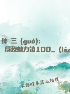 神話三國(guó):開局我魅力值100