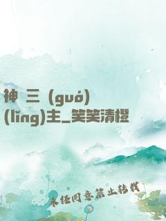 神話三國(guó)領(lǐng)主
