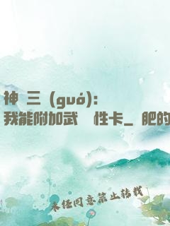 神話三國(guó)：我能附加武將屬性卡