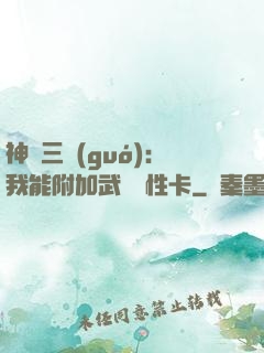 神話三國(guó)：我能附加武將屬性卡