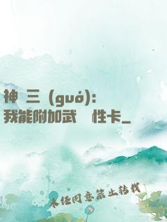 神話三國(guó)：我能附加武將屬性卡