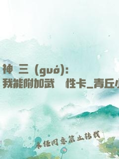 神話三國(guó)：我能附加武將屬性卡