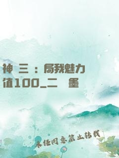 神話三國:開局我魅力值100
