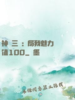 神話三國:開局我魅力值100