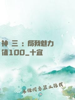 神話三國:開局我魅力值100