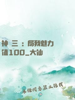 神話三國:開局我魅力值100