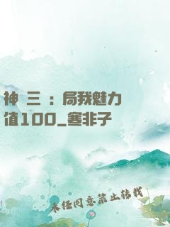神話三國:開局我魅力值100