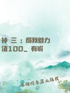 神話三國:開局我魅力值100