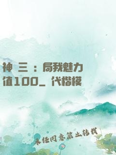 神話三國:開局我魅力值100