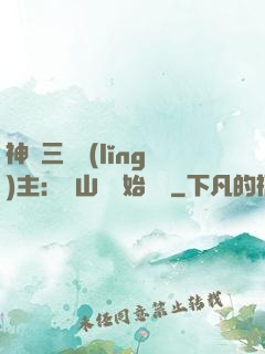 神話三國領(lǐng)主：從山賊開始無敵