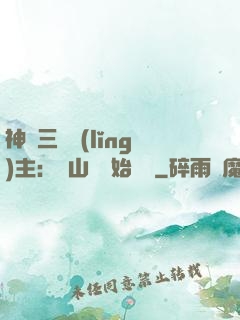 神話三國領(lǐng)主：從山賊開始無敵