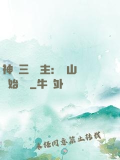 神話三國領主：從山賊開始無敵