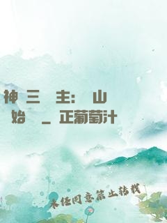 神話三國領主：從山賊開始無敵