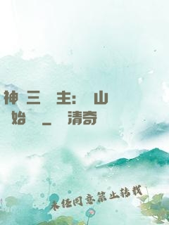 神話三國領主：從山賊開始無敵