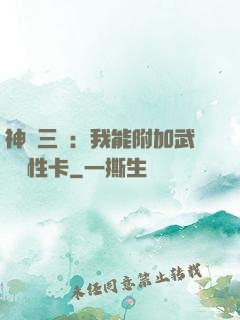 神話三國：我能附加武將屬性卡
