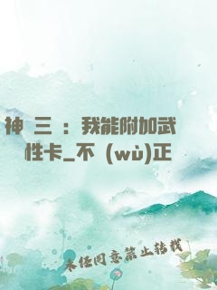 神話三國：我能附加武將屬性卡
