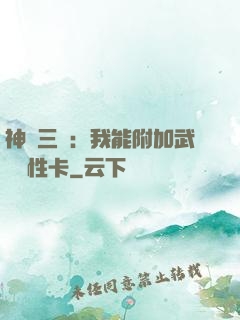 神話三國：我能附加武將屬性卡