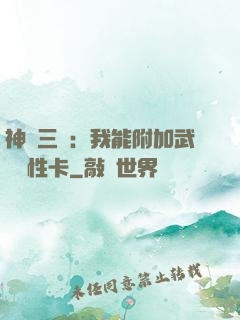 神話三國：我能附加武將屬性卡