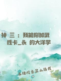 神話三國：我能附加武將屬性卡