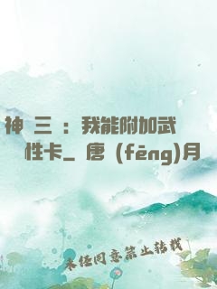 神話三國：我能附加武將屬性卡