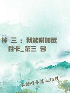 神話三國：我能附加武將屬性卡