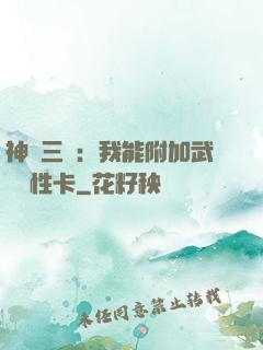 神話三國：我能附加武將屬性卡