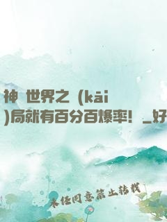神話世界之開(kāi)局就有百分百爆率！