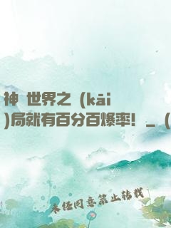 神話世界之開(kāi)局就有百分百爆率！