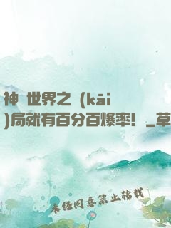 神話世界之開(kāi)局就有百分百爆率！