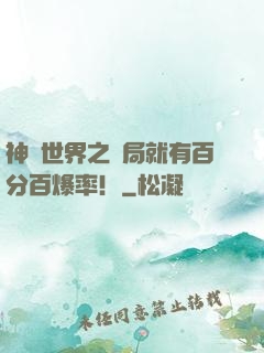 神話世界之開局就有百分百爆率！