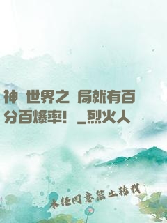 神話世界之開局就有百分百爆率！