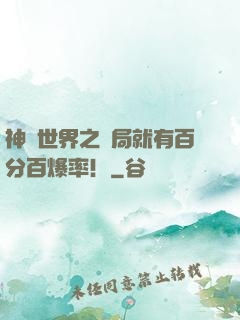 神話世界之開局就有百分百爆率！