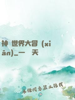 神話世界大冒險(xiǎn)