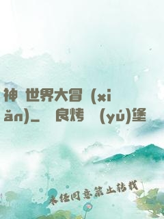 神話世界大冒險(xiǎn)