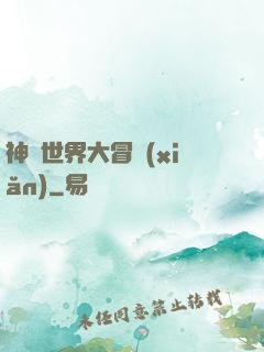 神話世界大冒險(xiǎn)