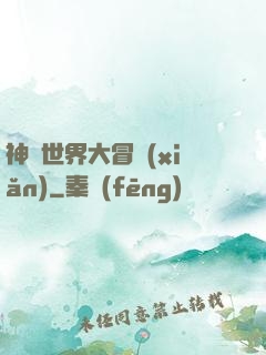 神話世界大冒險(xiǎn)