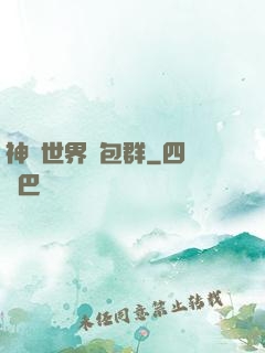 神話世界紅包群
